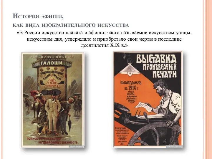 История афиши, как вида изобразительного искусства «В России искусство плаката и афиши,