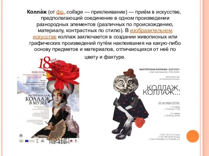 Колла́ж (от фр. collage — приклеивание) — приём в искусстве, предполагающий соединение