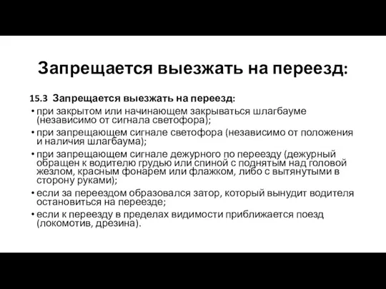 Запрещается выезжать на переезд: 15.3 Запрещается выезжать на переезд: при закрытом или