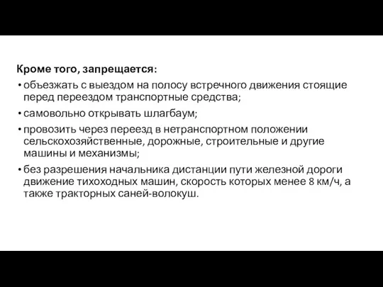 Кроме того, запрещается: объезжать с выездом на полосу встречного движения стоящие перед