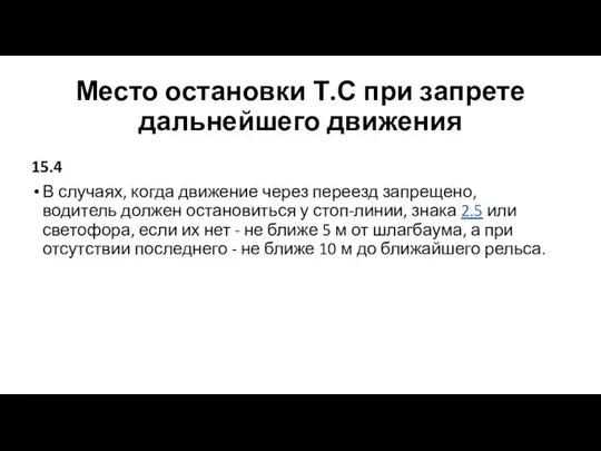 15.4 В случаях, когда движение через переезд запрещено, водитель должен остановиться у