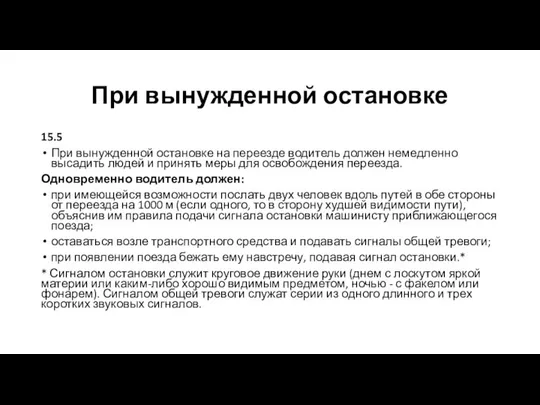 При вынужденной остановке 15.5 При вынужденной остановке на переезде водитель должен немедленно