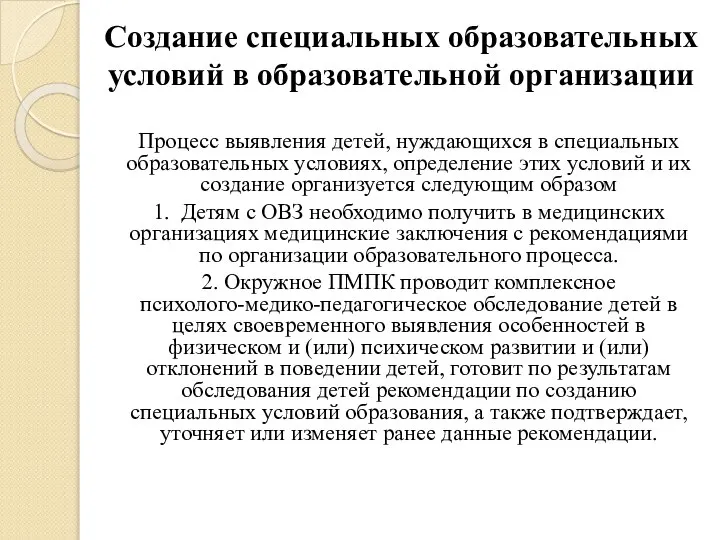 Создание специальных образовательных условий в образовательной организации Процесс выявления детей, нуждающихся в