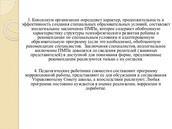 3. Консилиум организации определяет характер, продолжительность и эффективность создания специальных образовательных условий,