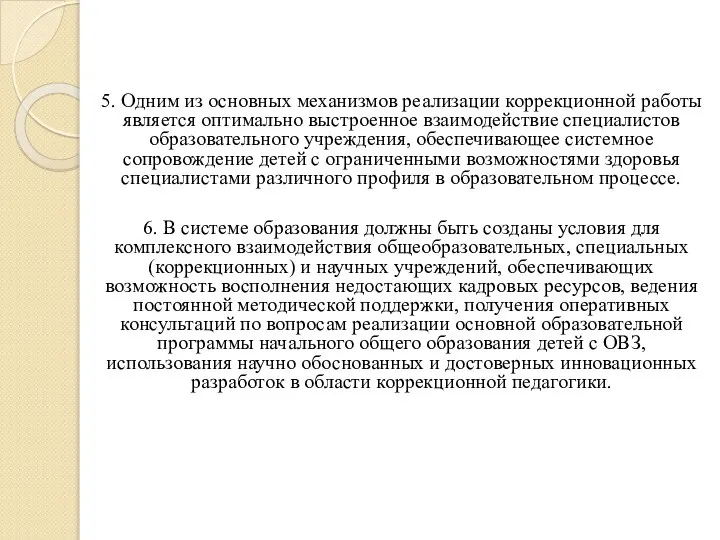 5. Одним из основных механизмов реализации коррекционной работы является оптимально выстроенное взаимодействие