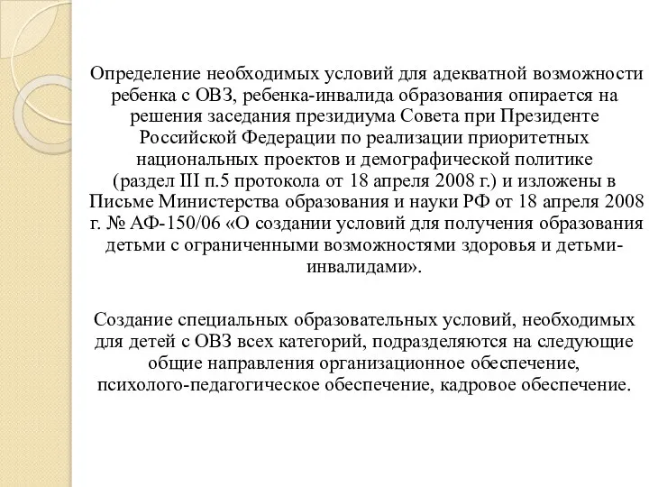 Определение необходимых условий для адекватной возможности ребенка с ОВЗ, ребенка-инвалида образования опирается