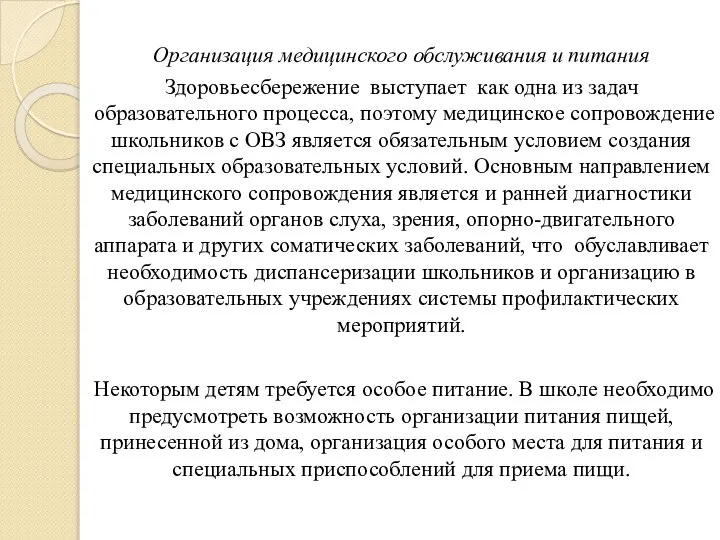 Организация медицинского обслуживания и питания Здоровьесбережение выступает как одна из задач образовательного