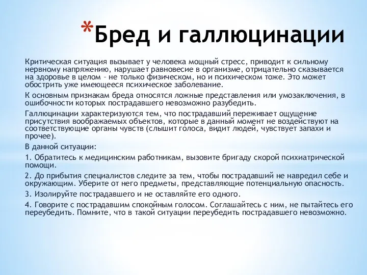 Бред и галлюцинации Критическая ситуация вызывает у человека мощный стресс, приводит к