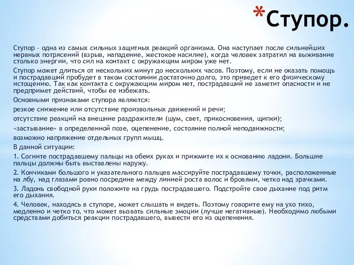 Ступор. Ступор – одна из самых сильных защитных реакций организма. Она наступает