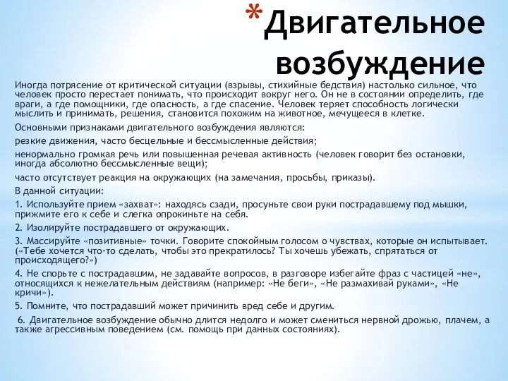 Двигательное возбуждение Иногда потрясение от критической ситуации (взрывы, стихийные бедствия) настолько сильное,