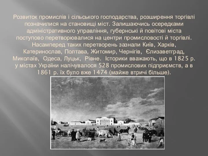 Розвиток промислів і сільського господарства, розширення торгівлі позначилися на становищі міст. Залишаючись