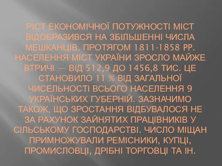 РІСТ ЕКОНОМІЧНОЇ ПОТУЖНОСТІ МІСТ ВІДОБРАЗИВСЯ НА ЗБІЛЬШЕННІ ЧИСЛА МЕШКАНЦІВ. ПРОТЯГОМ 1811-1858 PP.