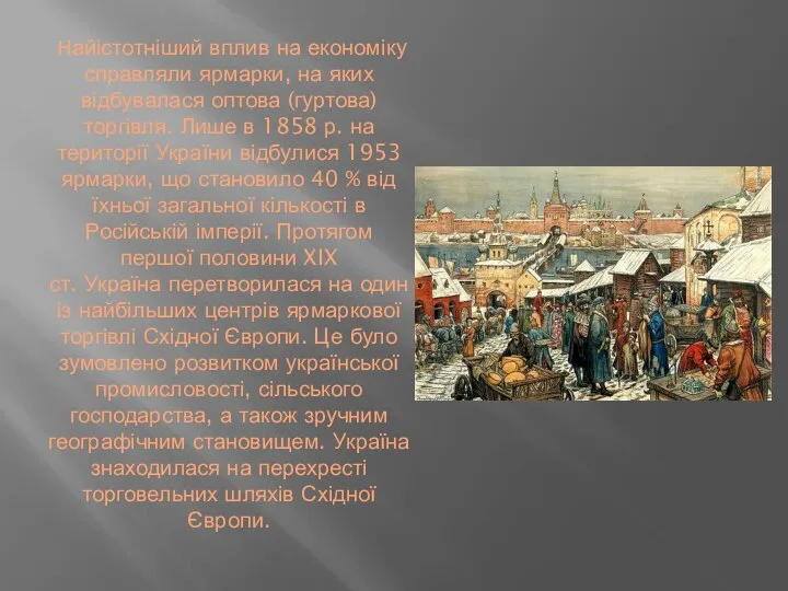 Найістотніший вплив на економіку справляли ярмарки, на яких відбувалася оптова (гуртова) торгівля.