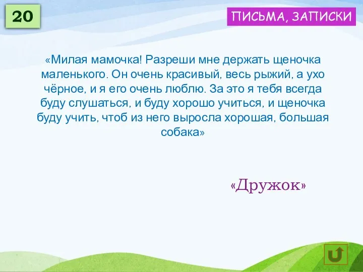 «Милая мамочка! Разреши мне держать щеночка маленького. Он очень красивый, весь рыжий,