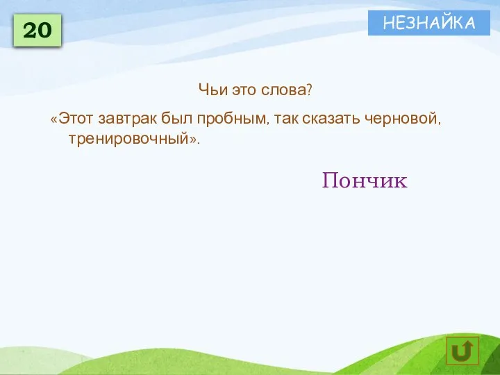 Чьи это слова? «Этот завтрак был пробным, так сказать черновой, тренировочный». Пончик НЕЗНАЙКА 20