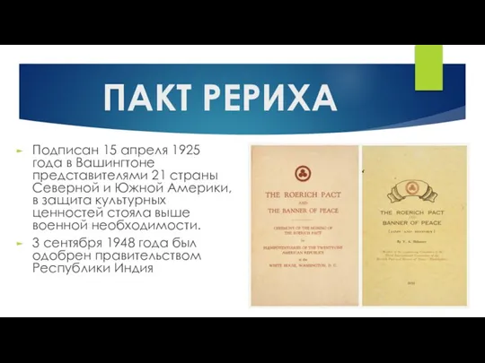 ПАКТ РЕРИХА Подписан 15 апреля 1925 года в Вашингтоне представителями 21 страны