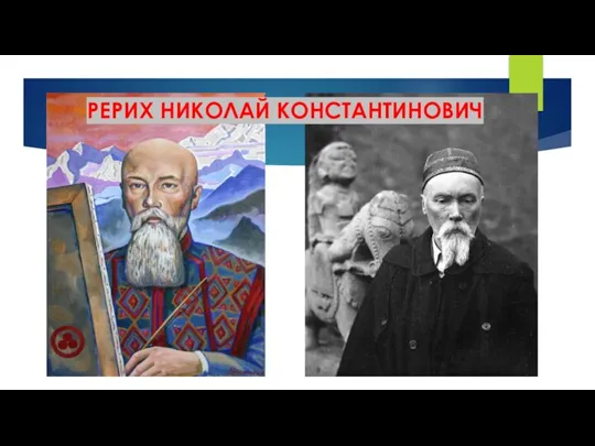 РЕРИХ НИКОЛАЙ КОНСТАНТИНОВИЧ