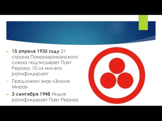 15 апреля 1935 году 21 страна Панамериканского союза подписывает Пакт Рериха, 10