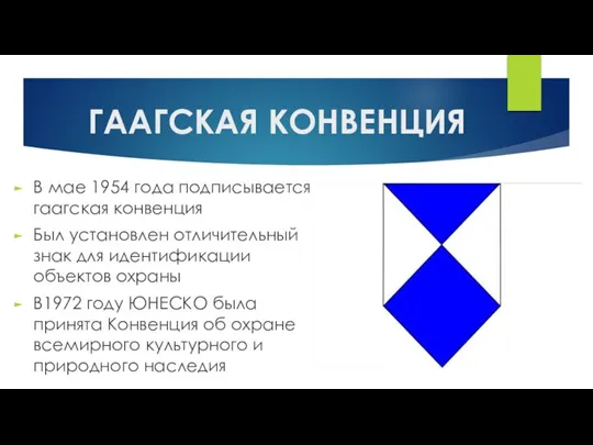 ГААГСКАЯ КОНВЕНЦИЯ В мае 1954 года подписывается гаагская конвенция Был установлен отличительный