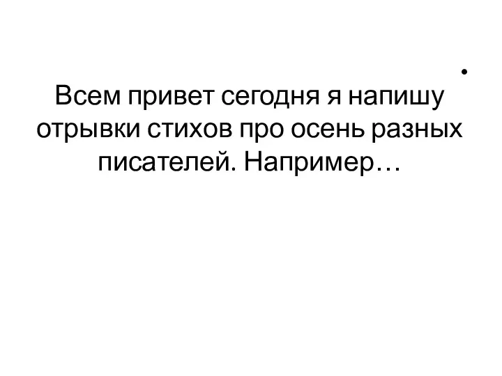 Всем привет сегодня я напишу отрывки стихов про осень разных писателей. Например…