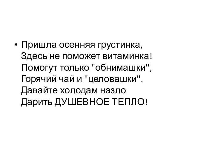 Пришла осенняя грустинка, Здесь не поможет витаминка! Помогут только "обнимашки", Горячий чай