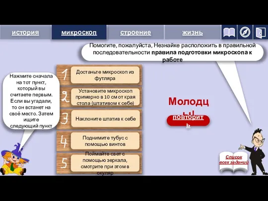 микроскоп Достаньте микроскоп из футляра Установите микроскоп примерно в 10 см от