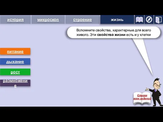 1 2 3 4 питание дыхание рост размножение жизнь