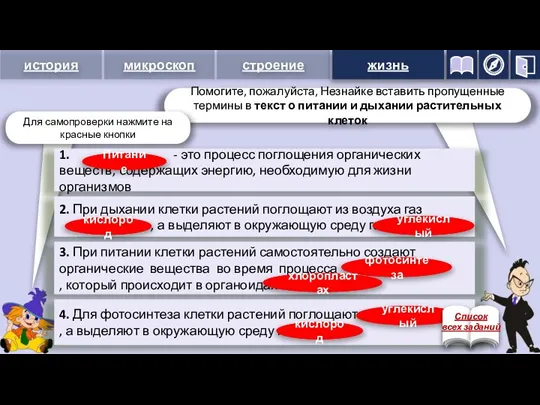 жизнь 1. - это процесс поглощения органических веществ, содержащих энергию, необходимую для