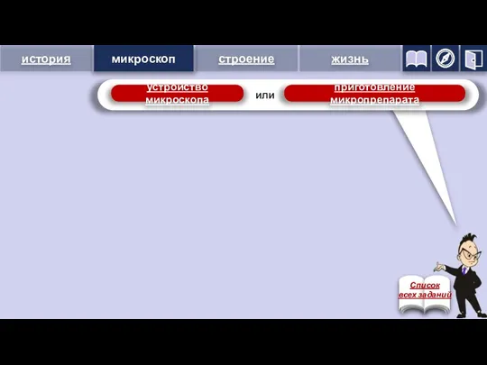 устройство микроскопа приготовление микропрепарата микроскоп