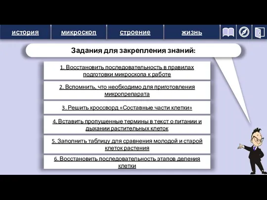 история микроскоп строение жизнь 1. Восстановить последовательность в правилах подготовки микроскопа к