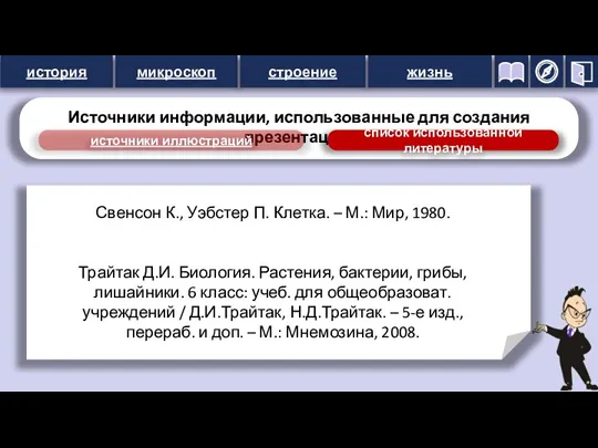 история микроскоп строение жизнь Источники информации, использованные для создания презентации: источники иллюстраций