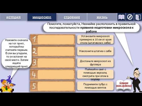 микроскоп Установите микроскоп примерно в 10 см от края стола (штативом к