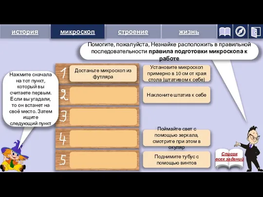 микроскоп Установите микроскоп примерно в 10 см от края стола (штативом к