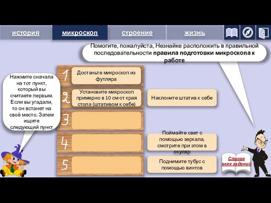 микроскоп Наклоните штатив к себе Поймайте свет с помощью зеркала, смотрите при