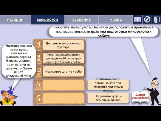 микроскоп Поймайте свет с помощью зеркала, смотрите при этом в окуляр Поднимите