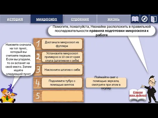 микроскоп Достаньте микроскоп из футляра Установите микроскоп примерно в 10 см от