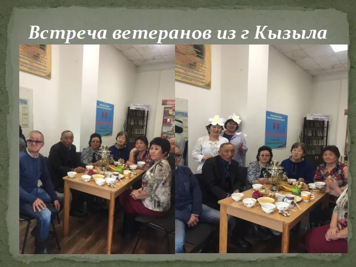 Встреча ветеранов из г Кызыла