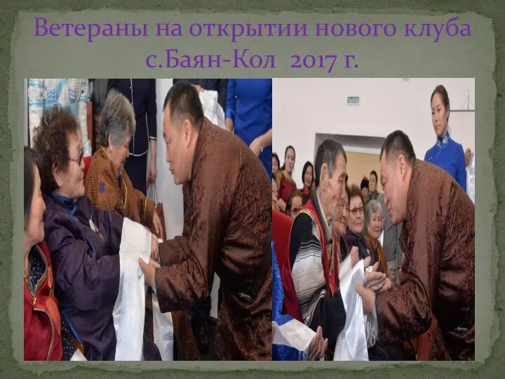 Ветераны на открытии нового клуба с.Баян-Кол 2017 г.