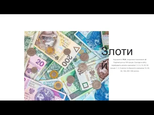Код валюти: PLN, скорочене позначення: zł. Поділяється на 100 грошів. Сьогодні в