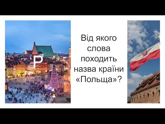 P Від якого слова походить назва країни «Польща»?