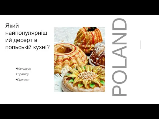 POLAND Який найпопулярніший десерт в польській кухні? Наполеон Тірамісу Пряники