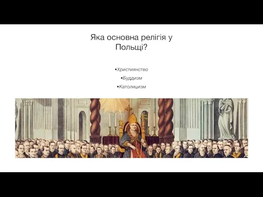 Яка основна релігія у Польщі? Християнство Буддизм Католицизм