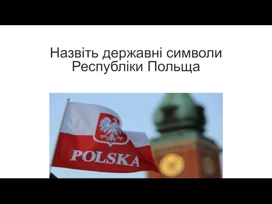 Назвіть державні символи Республіки Польща