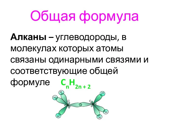 Общая формула Алканы – углеводороды, в молекулах которых атомы связаны одинарными связями