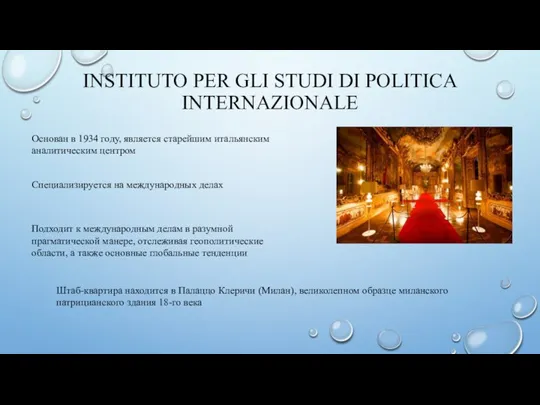 INSTITUTO PER GLI STUDI DI POLITICA INTERNAZIONALE Основан в 1934 году, является