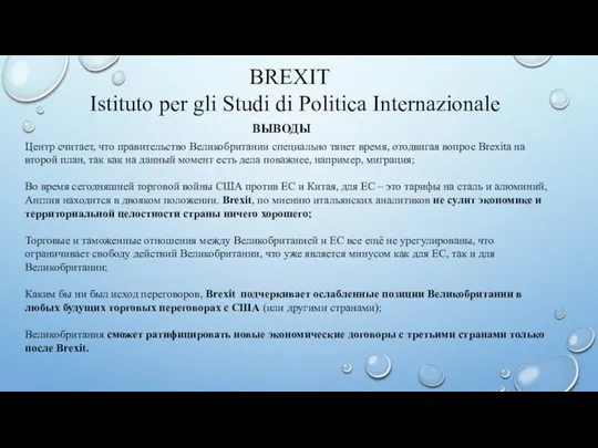 BREXIT Istituto per gli Studi di Politica Internazionale ВЫВОДЫ Центр считает, что