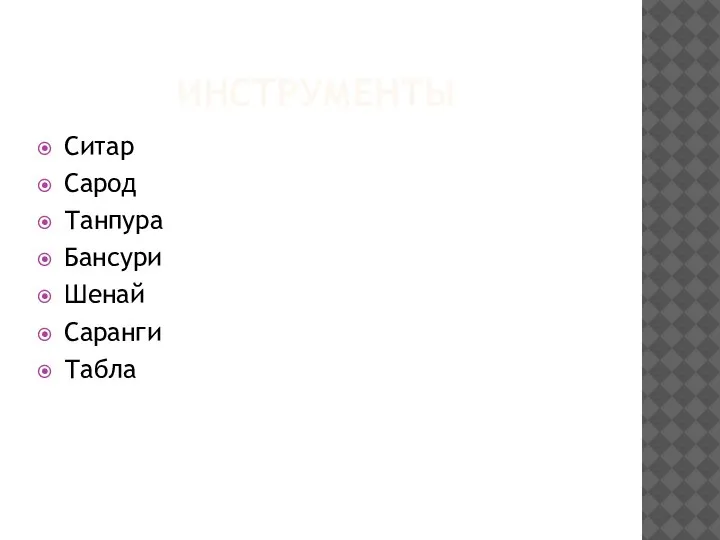 ИНСТРУМЕНТЫ Ситар Сарод Танпура Бансури Шенай Саранги Табла