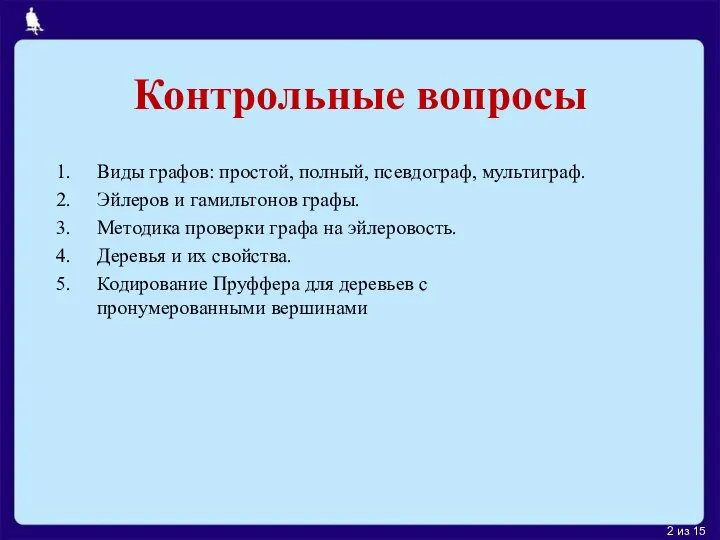 Контрольные вопросы Виды графов: простой, полный, псевдограф, мультиграф. Эйлеров и гамильтонов графы.