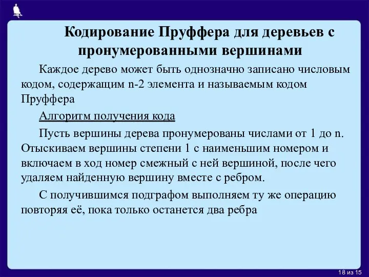 Кодирование Пруффера для деревьев с пронумерованными вершинами Каждое дерево может быть однозначно