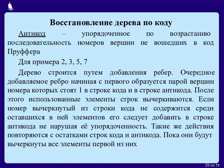 Восстановление дерева по коду Антикод – упорядоченное по возрастанию последовательность номеров вершин